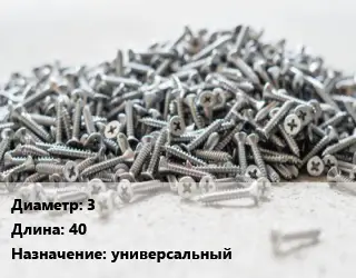 Шуруп 3х40 универсальный